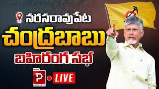 Live : Narsaraopet AP CM Chandrababu Naidu Public Meeting | TDP Party | Telugu Popular TV Channel