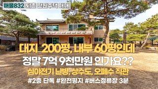 내땅 200평, 내부 60평인 2층 단독주택이 7억9천만원이 맞나요?? 평지, 버스정류장 3분의 위치까지 좋은 퇴촌전원주택, 광주전원주택 매매