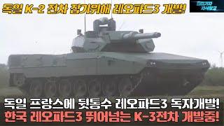 [#986] 독일 프랑스에 뒷통수 레오파드3 독자개발! 한국 레오파드3 뛰어넘는 K-3전차 개발중! 독일 K-2 전차 잡기위해 레오파드3 개발!#K3 전차#K2 전차#K-9 자주포