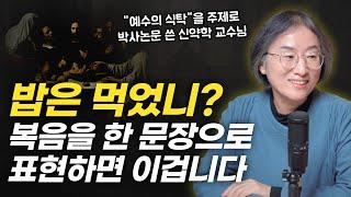 평생 복음서를 연구한 신약학 교수님의 결론..! | "예수의 식탁 이야기" 저자 김호경 교수님 인터뷰 1부