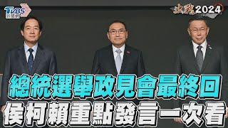 總統選舉政見會最終回！　柯侯賴重點發言一次重溫｜TVBS新聞@TVBSNEWS01