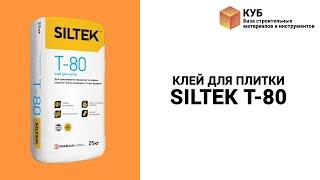 Клей для плитки Siltek T-80 Стройбаза КУБ