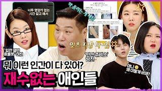 [연참픽] 애인인데 이렇게 재수없어도 되요? | 연참 로맨스 파괴의 순간 |  KBS Joy 210824 방송 외