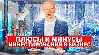 Плюсы и минусы инвестирования в бизнес! Все ЗА и ПРОТИВ инвестиций!