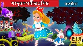 যাদুৰনগৰীতএলিচ | Alice In Wonderland Story in Assamese | Assamese Fairy Tales