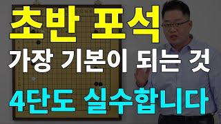 [초반50수] 포석, 가장 기본이 되는 것