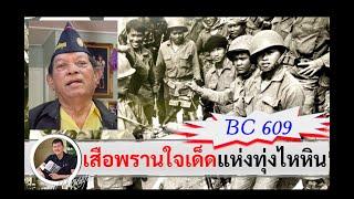 เสือพรานใจเด็ดแห่งทุ่งไหหิน ผู้ถูกยิงจนขาขาด : ร.ต.รื่น คงสง กองพัน บีซี 609 โดย ศนิโรจน์ ธรรมยศ