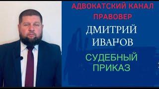 Судебный приказ -в чем его особенности #адвокатскиетайны #адвокат #адвокаты