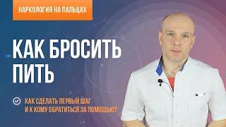 Как бросить пить? Как сделать первый шаг и к кому обратиться за помощью?