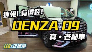 速報! 有價錢! Denza (騰勢) D9 右軚版