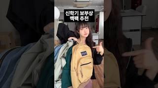 신학기 보부상 백팩 추천 BEST5 #아조바이아조 #잔스포츠 #위캔더스 #언다이드룸