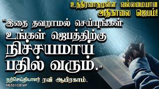 ஜெபத்திற்கு நிச்சயமாய் பதில் வரும்! Empowering Morning Prayer by Ravi Abraham