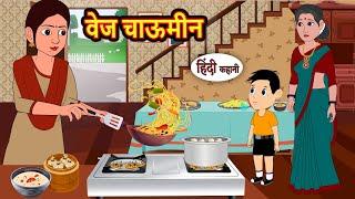 वेज चाऊमीन | Bedtime Stories | Moral Story | Storytime | Comedy | Fairy Tales Kahani