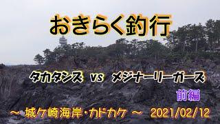 【#城ケ崎海岸・#カドカケ】#おきらく釣行【2021/02/12前】