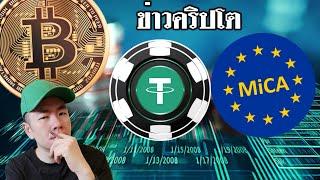 โลก Crypto แชร์กันให้ว่อน! ข่าว USDT เตรียมถูกถอดที่ยุโรปตามระเบียบ MICA 🫣