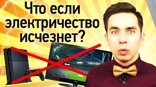 Что если электричество исчезнет?