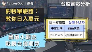 對帳單驗證！教你當沖日入萬元，簡單小技巧戰勝台指期貨當沖｜台股實戰分析