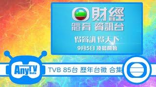 【考古系列】 TVB 85台 歷年台徽 合集