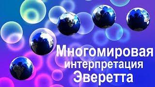 Параллельные миры | Многомировая интерпретация Эверетта