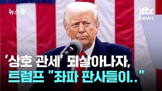 '상호 관세' 하루 만에 되살아나자, 트럼프 "좌파 판사들이.." / JTBC 뉴스룸