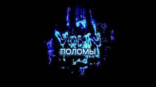 (VоиN) - ПОЛОМЫ