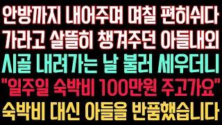 실화사연 - 안방까지 내어주며 며칠 편히쉬다 가라고 살뜰히 챙겨주던 아들내외 시골 내려가는 날 불러 세우더니 ”일주일 숙박비 100만원 주고가요“ 숙박비 대신 아들을 반품했습니다