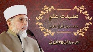 Fazilat e Ilm : Halaqat e Irfan-ul-Quran ka Qiyam by Shaykh ul Islam Dr. Muhammad Tahir ul Qadri