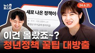 나만 몰랐던 청년정책 숨은 꿀팁