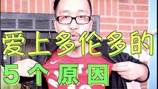 喜歡多伦多的5個原因！Why do you like Toronto？竟然因為這個？#多伦多猛龙#多倫多暴龍#多倫多藍鳥