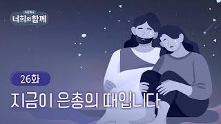 [26화]  지금이 은총의 때입니다 | 주님께서 너희와 함께 | 한창현 모세 신부