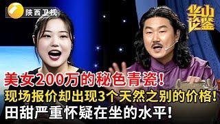 美女200万的秘色青瓷！现场报价却出现3个天然之别的价格！田甜严重怀疑在坐的水平！ 【华山论鉴】