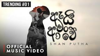 Shan Putha × Dilu Beats - Ai Man Awe (ඇයි මං ආවේ) | Official Music Video