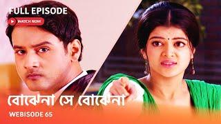 Webisode 65 I Full Episode I আবার দেখুন আপনাদের প্রিয় ধারাবাহিক " বোঝেনা সে বোঝেনা "