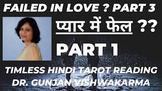 क्यों नहीं मिलता आपको सच्चा प्यार ? Are You Still Searching For True Love? Hindi Tarot Timeless