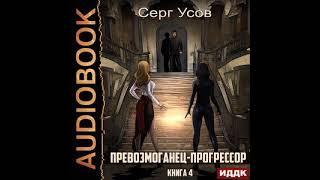 Серг Усов – Превозмоганец-прогрессор. Книга 4. [Аудиокнига]