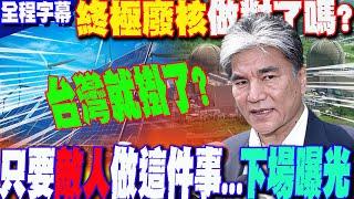 【全程字幕】今日烏克蘭明日台灣?俄烏戰爭後 世界能源政策發生了什麼變化?李鴻源大預言:假如我們有敵人 只要做一事....台灣就掛了?