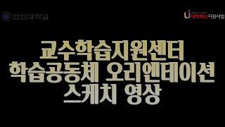 [한신대 CTL] 교수학습지원센터 학습공동체 OT 스케치영상