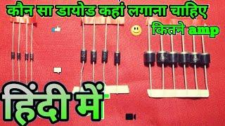 कोनसा डायोड कहाँ लगाना चाहिए || Konsa diode kaha pe lagana chahiye | diode in hindi || what is diode