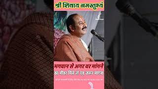 भगवान से अगर वर मांगने का मौका मिले तो यह जरूर मांगना :- Pandit Pradeep Ji Mishra Sehore Wale