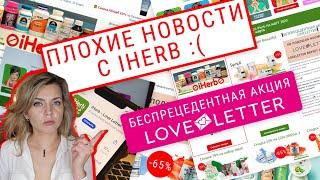 СРОЧНЫЕ НОВОСТИ IHERB и БЕСПРЕЦЕДЕНТНАЯ АКЦИЯ НА LOVELETTER