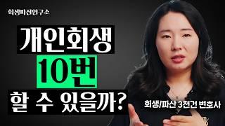 개인회생 또 하고, 또 하고... 가능할까?