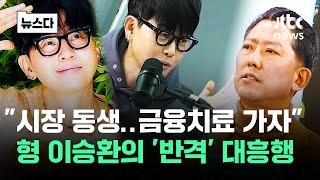 "시장 동생 금융치료 가자" 형 이승환의 '반격' 대흥행 #뉴스다 / JTBC News