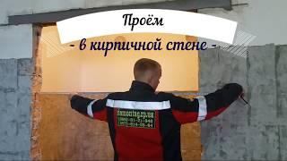 Как сделать проём в кирпичной стене? Вырезать проем в стене цена в Запорожье