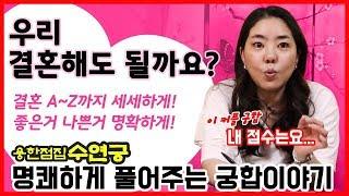 [서울용한점집] 만난지 6년된 커플의 궁합, 결혼운은 어떨까요? 강다니엘 지효(트와이스) 열애설 예측 무당 수연궁!