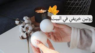 انسرقت منا أجواء الصيف واجا الخريف|غسيل السجاد | ديكورات خريفية من صنعي| مشروب القرفة الدافي️