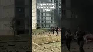 Первомайский, Харьковской области — обстрел 4.07.2024