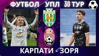 Карпати - Зоря. Футбол. УПЛ. 30 тур. Львів. Лупашко. Бартулович. Стадіон Україна