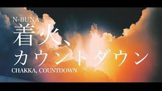 n-buna - 着火、カウントダウン Chakka, Countdown | Lyrics + Translation!