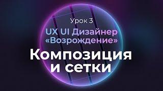 3. Композиция и модульные сетки | Курс UX UI Дизайнер: «Возрождение» | Бесплатный курс веб дизайна