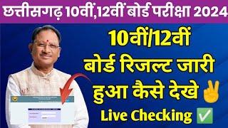 Chhattisgarh Board 10वीं ,12वीं Result 2024 Declare Kaise Dekhe | CGBSE Board Exam Result 2024 Live